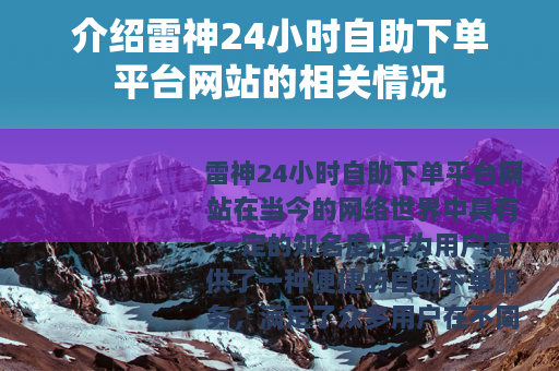 介绍雷神24小时自助下单平台网站的相关情况