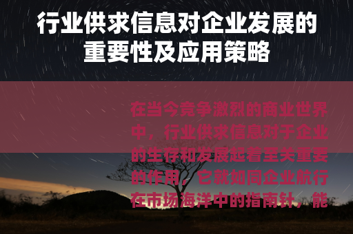 行业供求信息对企业发展的重要性及应用策略