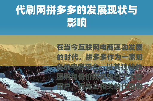 代刷网拼多多的发展现状与影响
