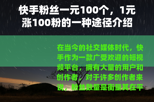 快手粉丝一元100个，1元涨100粉的一种途径介绍