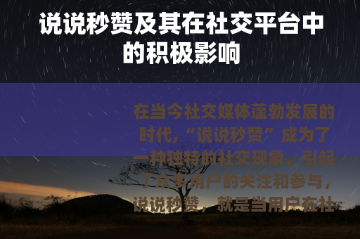 说说秒赞及其在社交平台中的积极影响