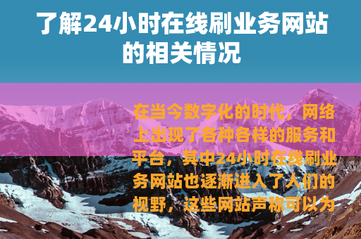了解24小时在线刷业务网站的相关情况