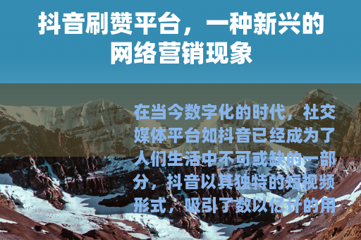抖音刷赞平台，一种新兴的网络营销现象