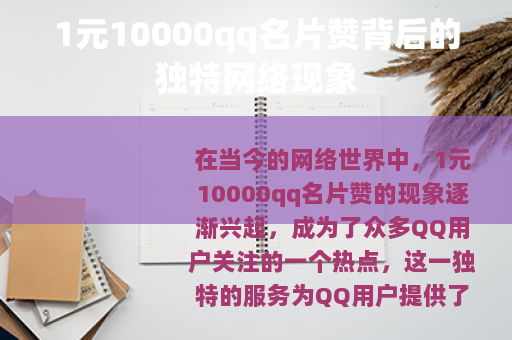 1元10000qq名片赞背后的独特网络现象