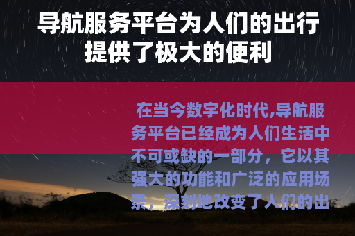 导航服务平台为人们的出行提供了极大的便利