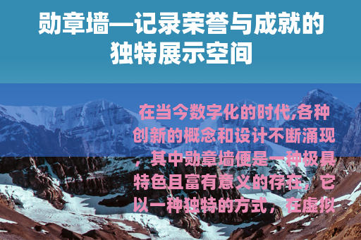 勋章墙—记录荣誉与成就的独特展示空间