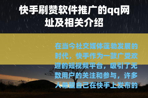 快手刷赞软件推广的qq网址及相关介绍