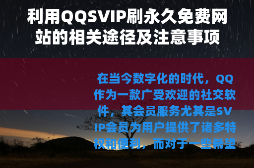 利用QQSVIP刷永久免费网站的相关途径及注意事项