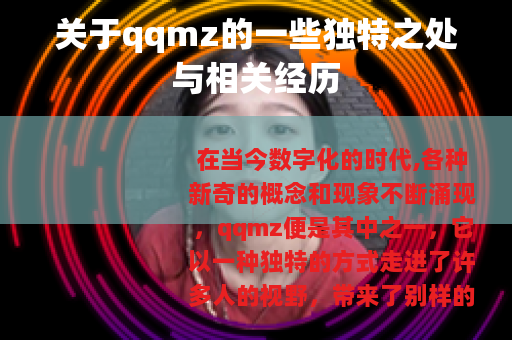 关于qqmz的一些独特之处与相关经历