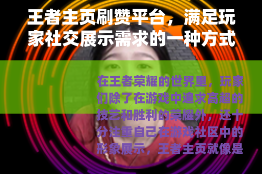 王者主页刷赞平台，满足玩家社交展示需求的一种方式