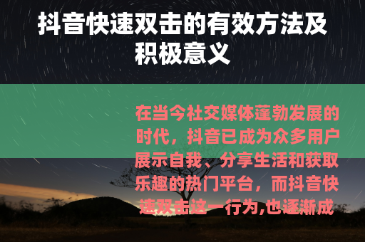 抖音快速双击的有效方法及积极意义