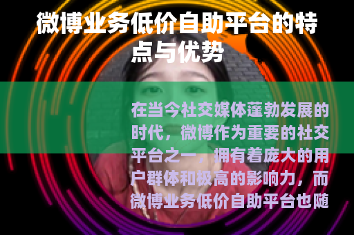 微博业务低价自助平台的特点与优势