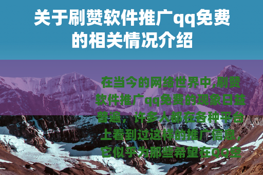 关于刷赞软件推广qq免费的相关情况介绍