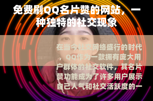 免费刷QQ名片赞的网站，一种独特的社交现象
