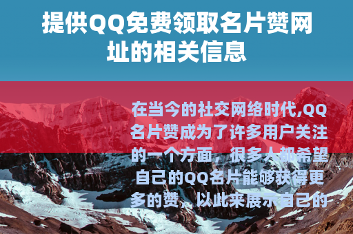 提供QQ免费领取名片赞网址的相关信息