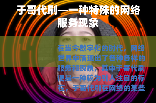 于哥代刷—一种特殊的网络服务现象