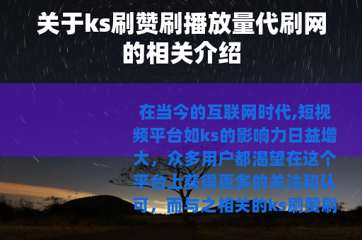 关于ks刷赞刷播放量代刷网的相关介绍