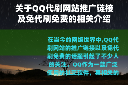 关于QQ代刷网站推广链接及免代刷免费的相关介绍