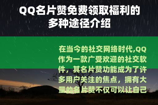 QQ名片赞免费领取福利的多种途径介绍