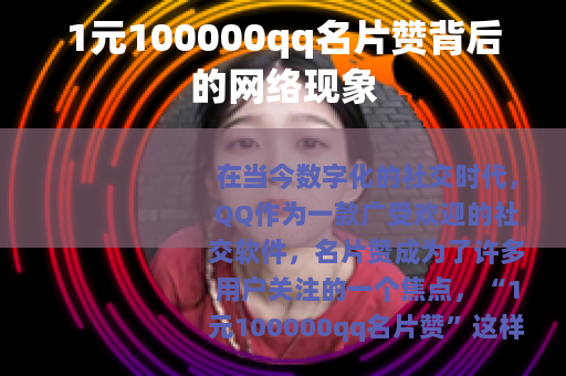 1元100000qq名片赞背后的网络现象