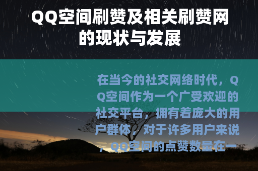 QQ空间刷赞及相关刷赞网的现状与发展