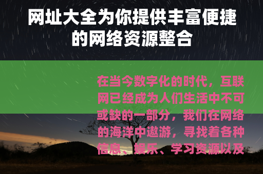 网址大全为你提供丰富便捷的网络资源整合