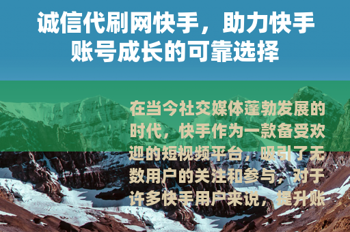 诚信代刷网快手，助力快手账号成长的可靠选择