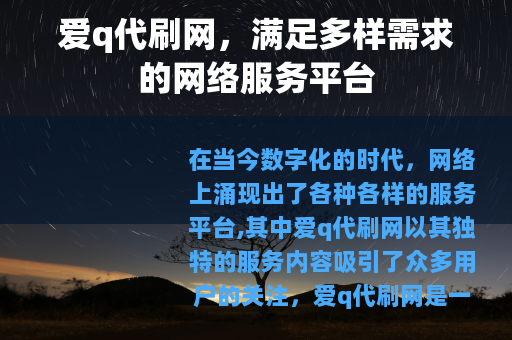 爱q代刷网，满足多样需求的网络服务平台