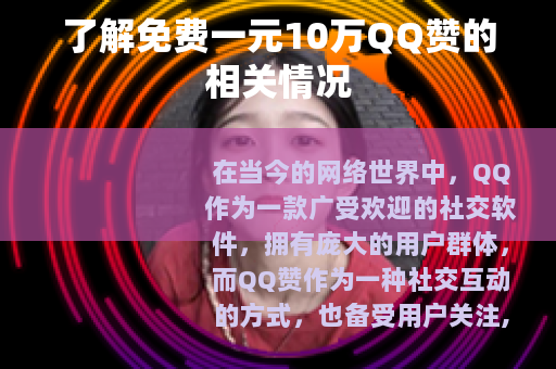 了解免费一元10万QQ赞的相关情况
