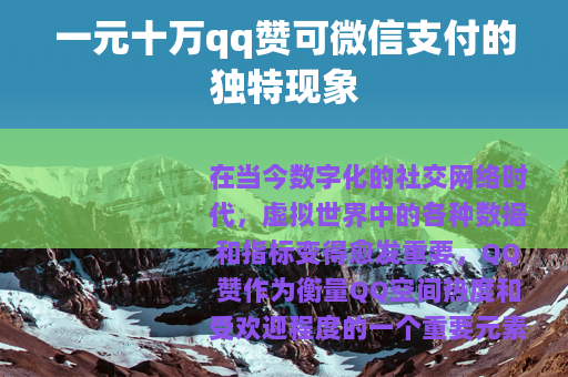 一元十万qq赞可微信支付的独特现象