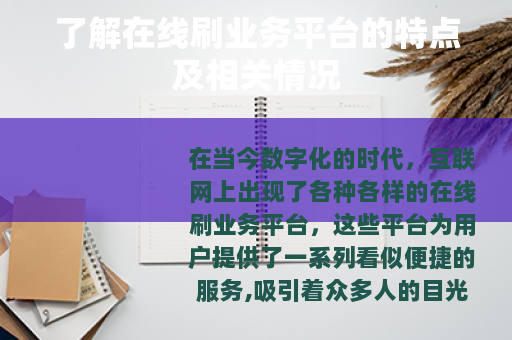 了解在线刷业务平台的特点及相关情况