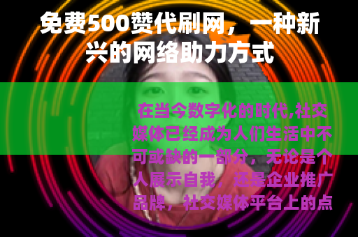 免费500赞代刷网，一种新兴的网络助力方式