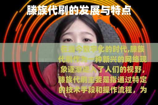 滕族代刷的发展与特点