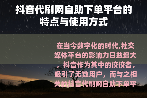 抖音代刷网自助下单平台的特点与使用方式