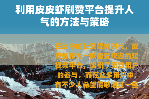 利用皮皮虾刷赞平台提升人气的方法与策略