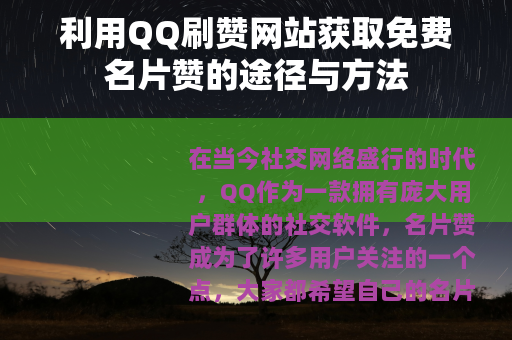 利用QQ刷赞网站获取免费名片赞的途径与方法
