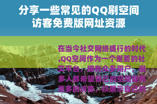 分享一些常见的QQ刷空间访客免费版网址资源