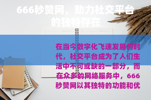 666秒赞网，助力社交平台的独特存在