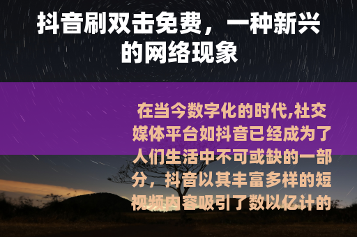 抖音刷双击免费，一种新兴的网络现象
