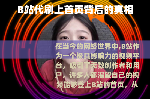 B站代刷上首页背后的真相