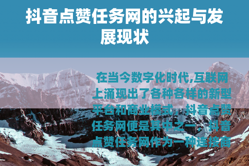 抖音点赞任务网的兴起与发展现状