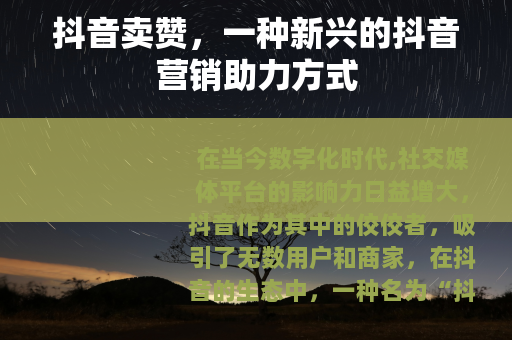 抖音卖赞，一种新兴的抖音营销助力方式