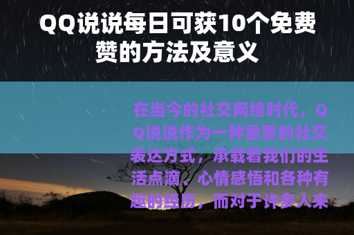 QQ说说每日可获10个免费赞的方法及意义