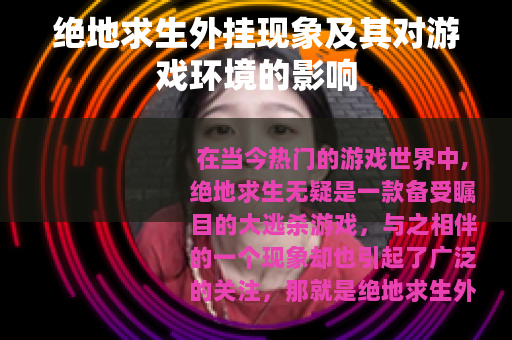 绝地求生外挂现象及其对游戏环境的影响