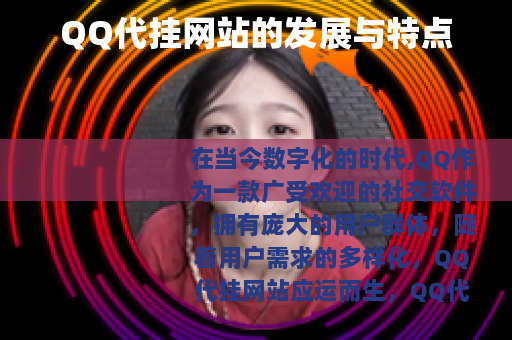 QQ代挂网站的发展与特点