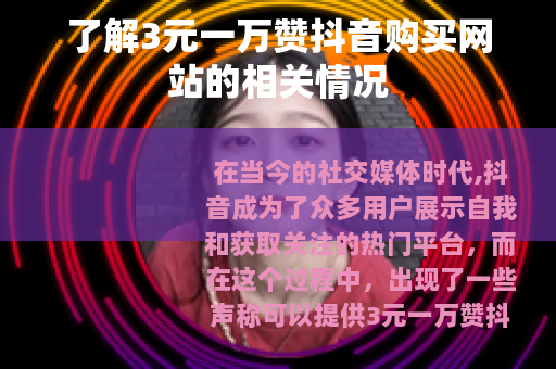 了解3元一万赞抖音购买网站的相关情况