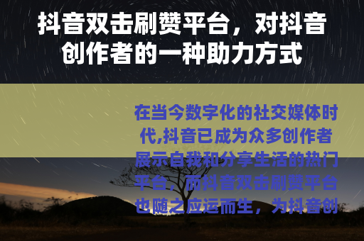 抖音双击刷赞平台，对抖音创作者的一种助力方式