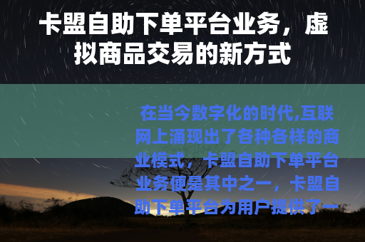 卡盟自助下单平台业务，虚拟商品交易的新方式