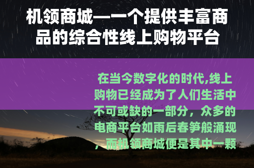 机领商城—一个提供丰富商品的综合性线上购物平台