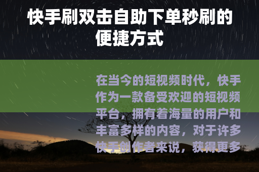 快手刷双击自助下单秒刷的便捷方式